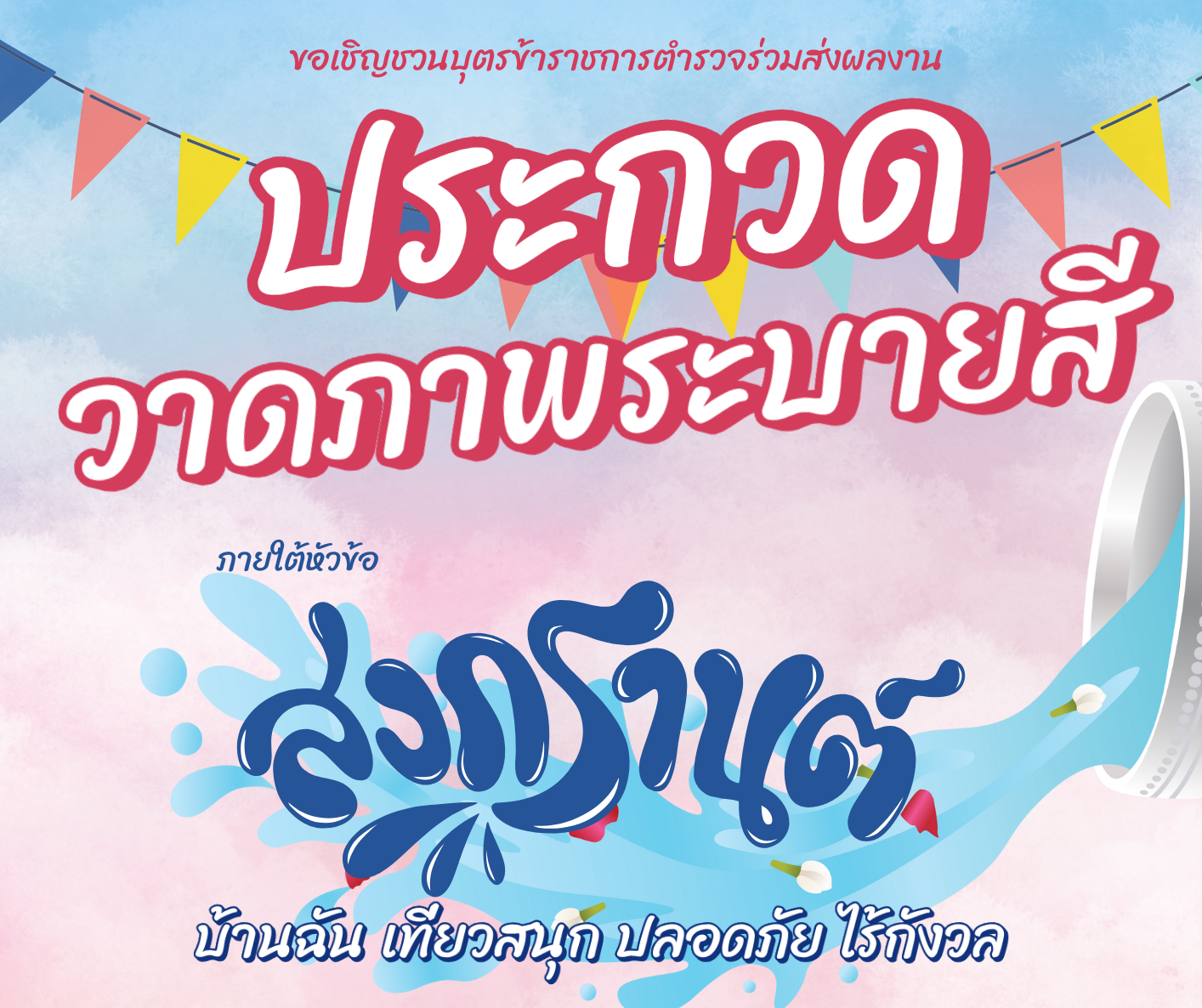 ประกวดวาดภาพระบายสี “สงกรานต์ บ้านฉัน เที่ยวสนุก ปลอดภัย ไร้กังวล”