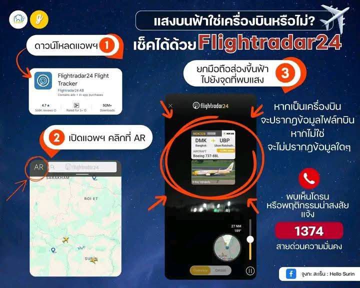 เช็คก่อนแจ้งเหตุ ว่าใช่เครื่องบินหรือไม่ ? เช็คได้ง่ายๆด้วยแอพฯ Flightradar24