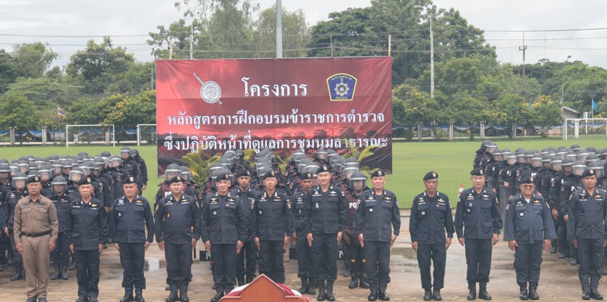 โครงการหลักสูตรการฝึกอบรมข้าราชการตำรวจซึ่งปฏิบัติหน้าที่การดูแลการชุมนุมสาธารณะ