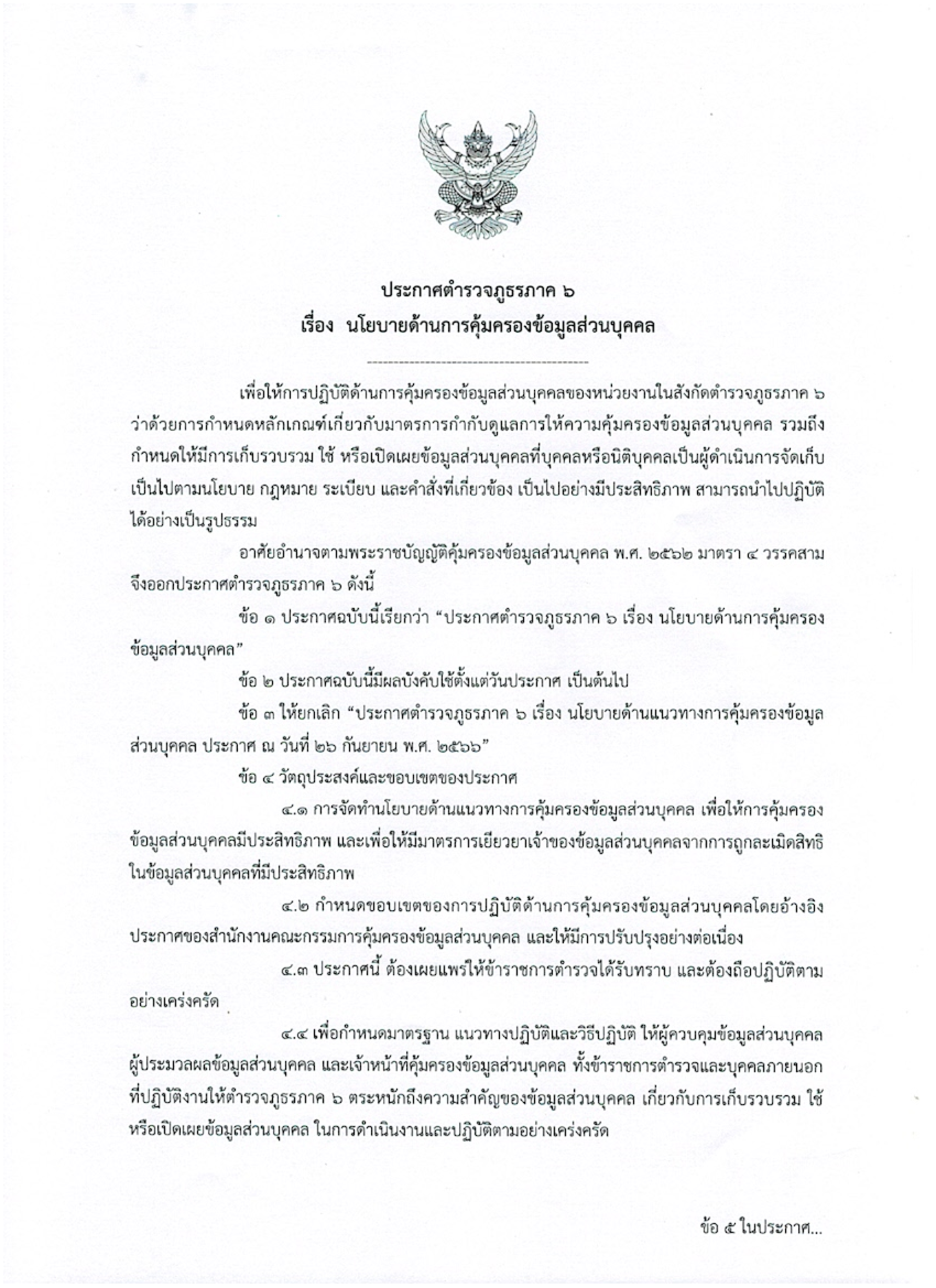 ประกาศนโยบายด้านการคุ้มครองข้อมูลส่วนบุคคล